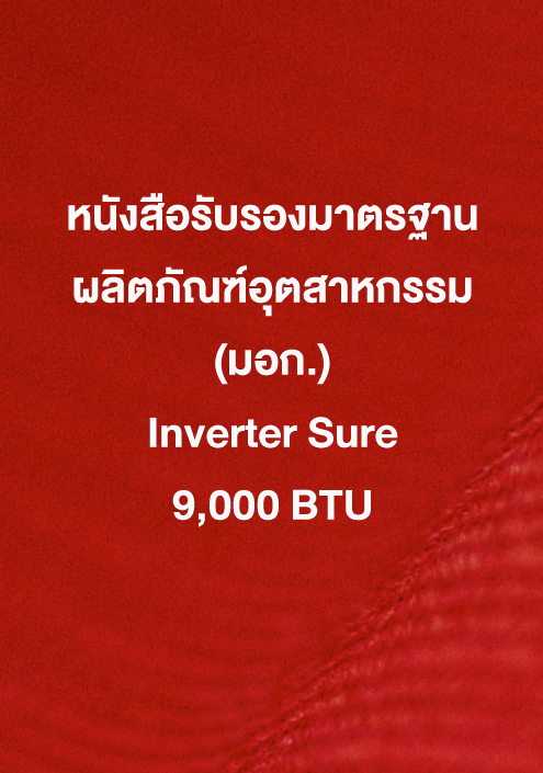 หนังสือรับรอง มอก. Inverter Sure 9,000 ฺBTU